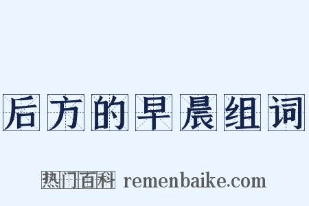 后方的早晨组词是什么意思的图片